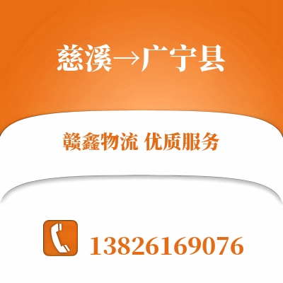 慈溪到广宁县物流公司
