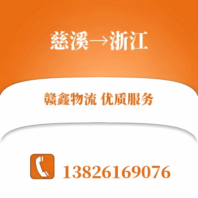 慈溪到浙江物流公司