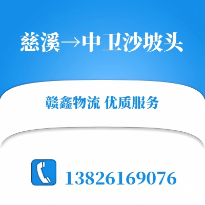 慈溪到中卫沙坡头长途搬家公司