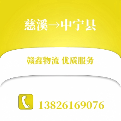 慈溪到中宁县物流公司