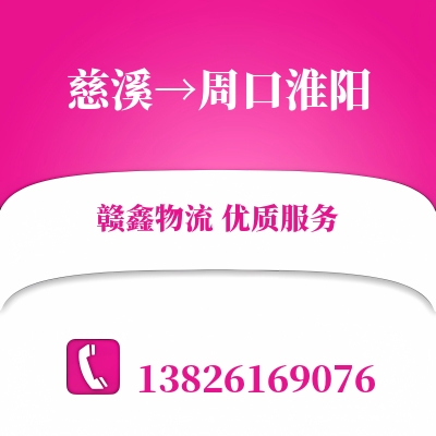 慈溪到周口淮阳物流公司