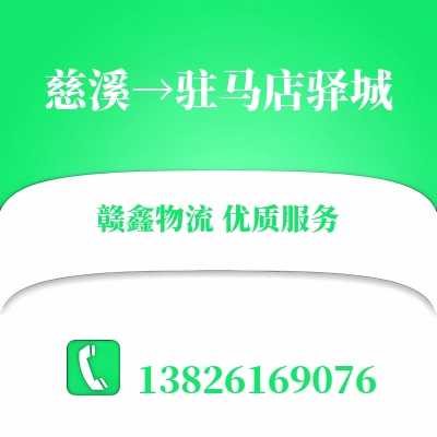 慈溪到驻马店驿城长途搬家公司