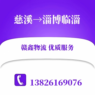 慈溪到淄博临淄长途搬家公司