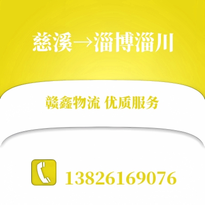 慈溪到淄博淄川物流公司