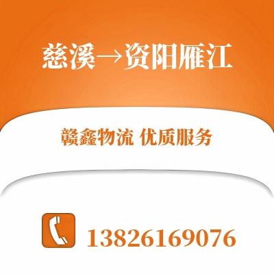 慈溪到资阳雁江物流公司